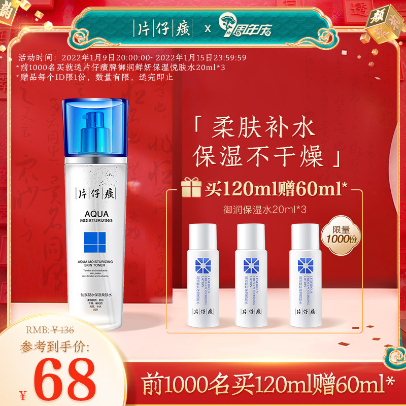 片仔癀仙泉凝水保湿柔肤水 补水保湿爽肤水 滋润化妆水