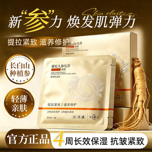 片仔癀皇后稀有人参紧致塑颜面膜