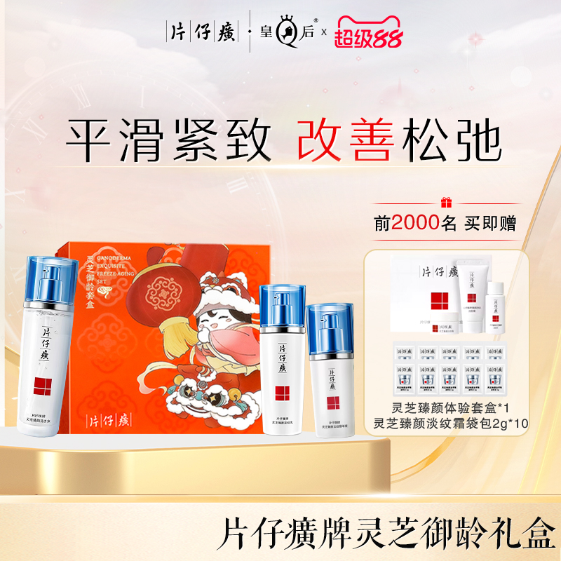 片仔癀牌灵芝御龄套盒紧致抗皱水乳套装补水保湿护肤品旗舰店正品