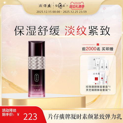 片仔癀弹润紧致提拉充盈淡纹乳液