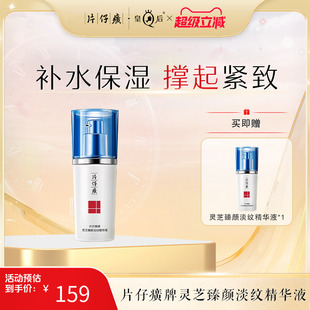 片仔癀牌灵芝臻颜淡纹精华液40ml抗皱紧致淡化细纹精华液改善松弛