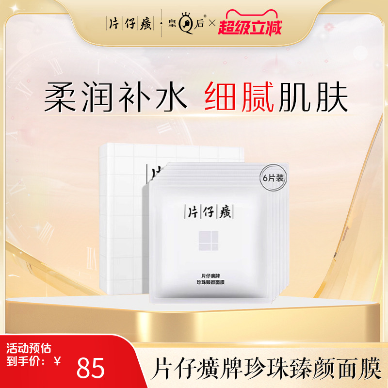 片仔癀补水保湿清洁控油面膜