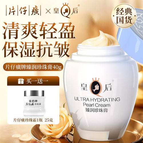 皇后牌片仔癀珍珠膏正品