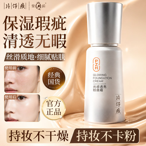 片仔癀皇后牌粉底霜遮瑕持久不脱妆光感透亮粉底霜官方旗舰店正品