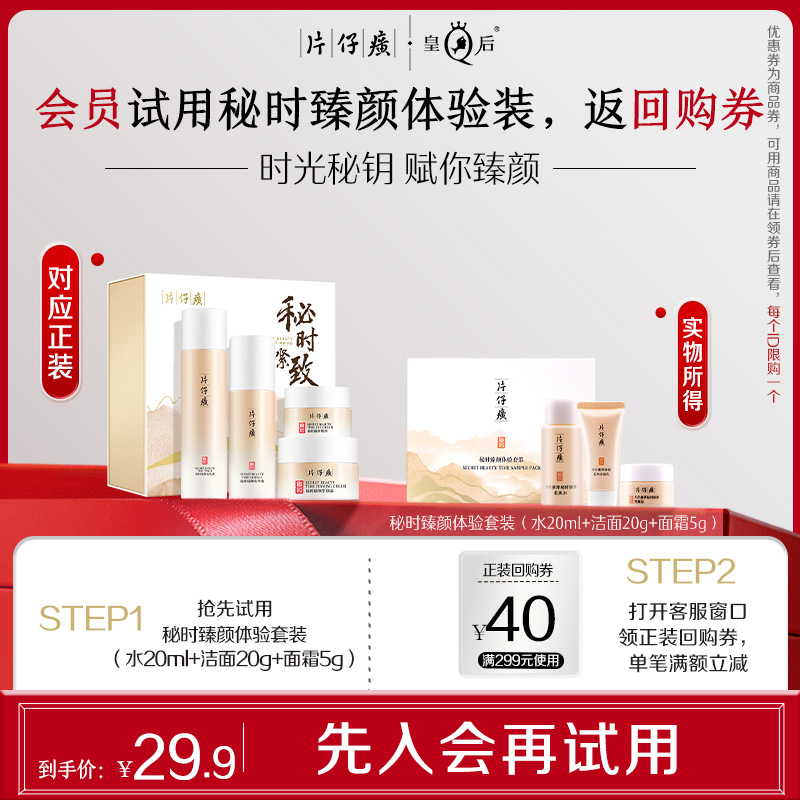 【会员试用】片仔癀牌秘时臻颜体验套装 水20ml+洁面乳20g+面霜5g