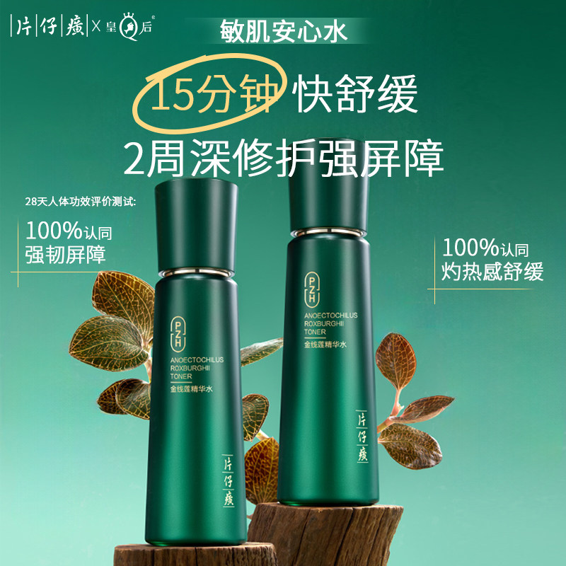 片仔癀爽肤水女补水保湿舒缓化妆水金线莲精华水官方旗舰店正品