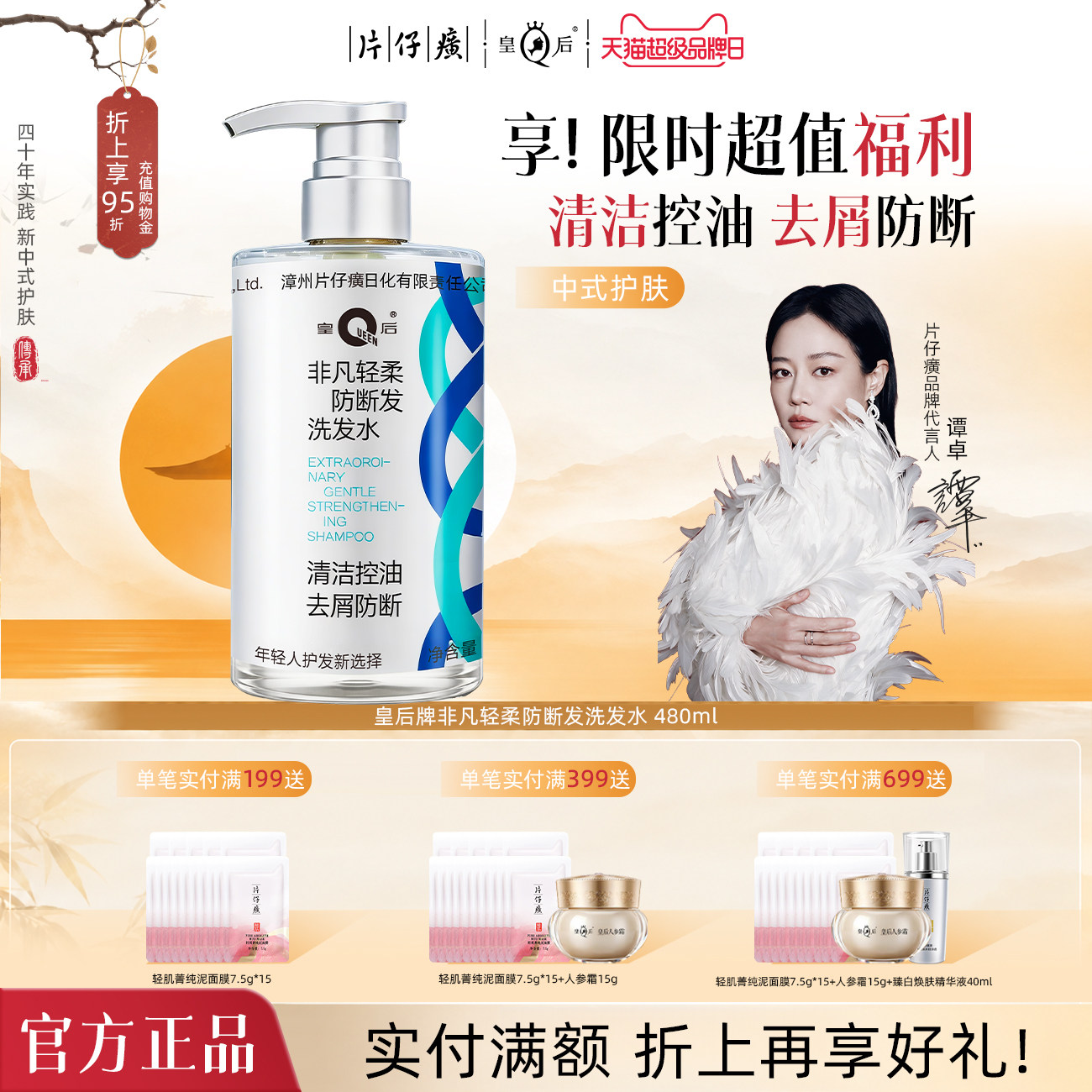 片仔癀皇后非凡轻柔防断发洗发水										