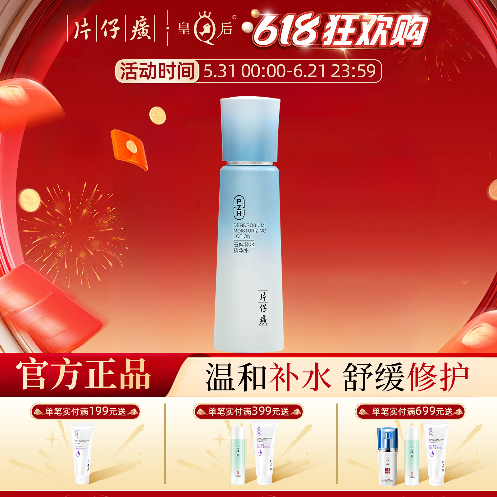 片仔癀牌石斛补水精华水保湿滋养紧致爽肤水舒缓修护敏感肌柔肤水