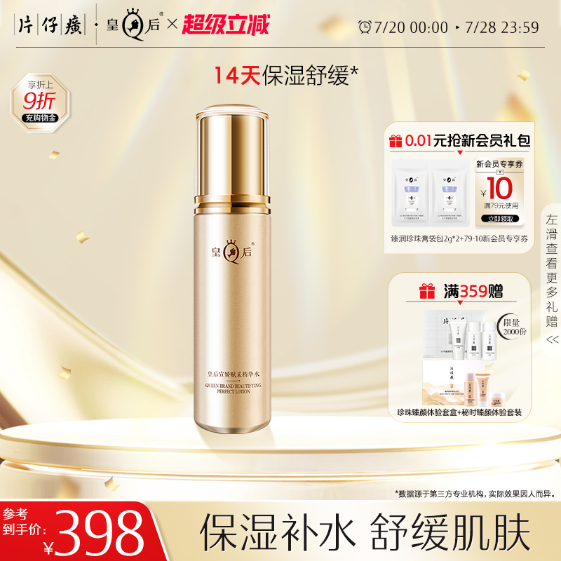 片仔癀皇后宣娇赋采精华水