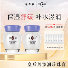 皇后牌片仔癀珍珠膏臻润级保湿滋润霜抗皱舒缓细纹官方正品两瓶装