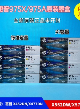 原装975A惠普975X墨盒X452 X552 X477dn 577 P55250 P57750打印机
