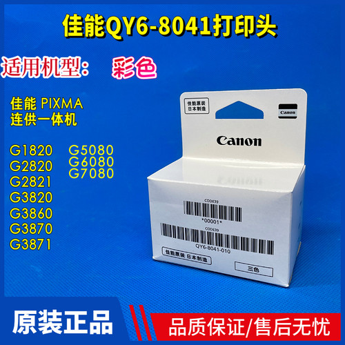 佳能打印头G5080G1820G6080