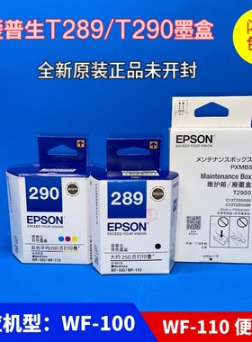 原装爱普生T289黑色T290彩色WF-100墨盒WF-110打印机维护箱废墨仓