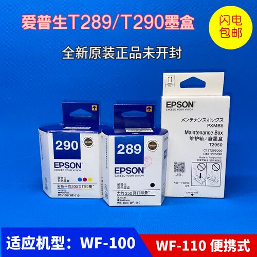 爱普生WF-100彩色墨盒原装维护箱