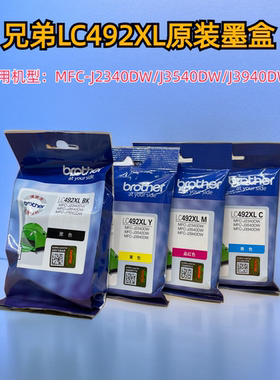 原装brother兄弟LC492XL黑色墨盒MFC-J2340dw J3540dwJ3940dw彩色