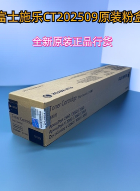 原装富士施乐V2060 V 3060 3065 2560 3560 粉盒CT202509硒鼓墨粉