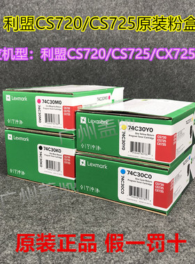 原装利盟CS720 粉盒 CS725 CX725de 硒鼓 74C30K0 激光打印机黑色