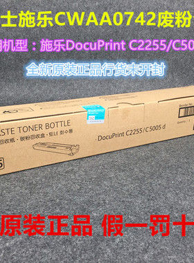 【全新原装】富士施乐CWAA0742废粉盒C2255废粉仓C5005d回收瓶
