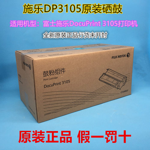 原装硒鼓富士施乐DP3105硒鼓