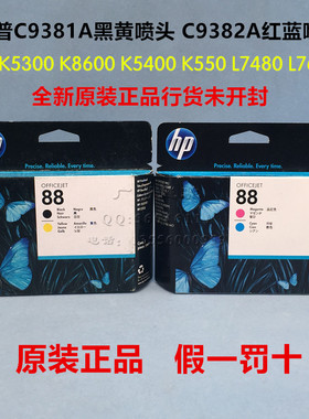 原装惠普HP88号C9381A打印头C9382A喷头K5300 K8600 K5400 K550