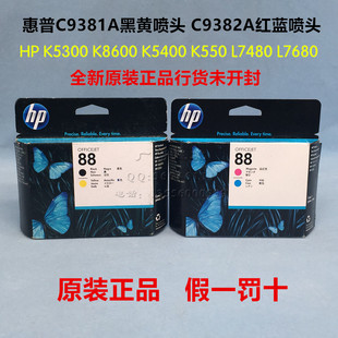 K550 原装 惠普HP88号C9381A打印头C9382A喷头K5300 K8600 K5400