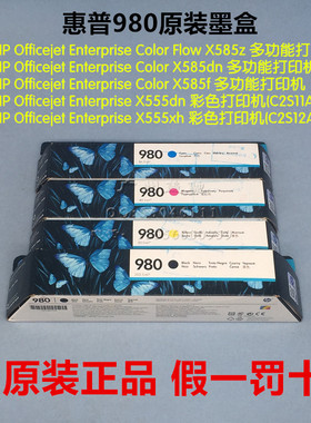 原装HP惠普980墨盒 适用Officejet Enterprise Color X585dn X555