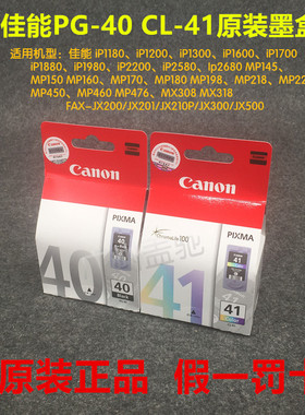 原装佳能PG-40墨盒IP1180 MX308 MP198 MX318 IP1600黑色CL-41