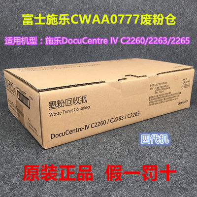 原装IV富士施乐C2260 废粉盒C2263废粉仓C2265墨粉回收瓶CWAA0777