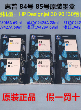 原装惠普84 85号墨盒HP30 90R 130R绘图仪C5016a C9425 C9426黑色