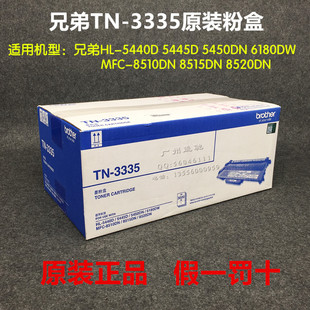 5450D 5440 8520 兄弟TN 6180DW 8510DN 3335粉盒HL MFC 原装 5445