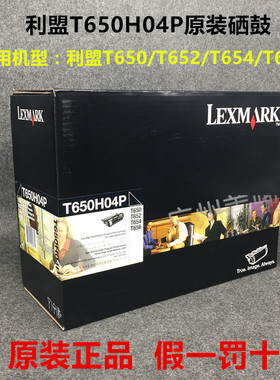 原装Lexmark利盟T650 硒鼓T652DN T654DN T656D打印机T650H04P