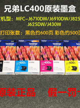 原装兄弟LC400BK墨盒MFC-J430w J625dw J5910 J6710dw 6910dw黑色