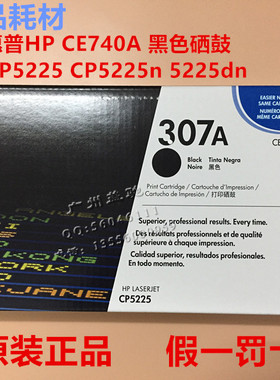 原装HP惠普CE740A硒鼓HP307A黑色CP5225dn CP5220n激光打印机307