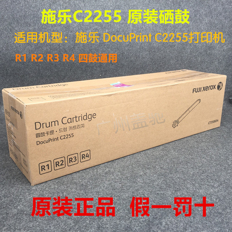 原装富士施乐DocuPrintC2255硒鼓