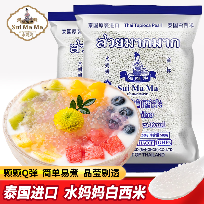 泰国水妈妈白西米露粒珍珠奶茶店甜品材料水果捞小大芋圆水晶进口