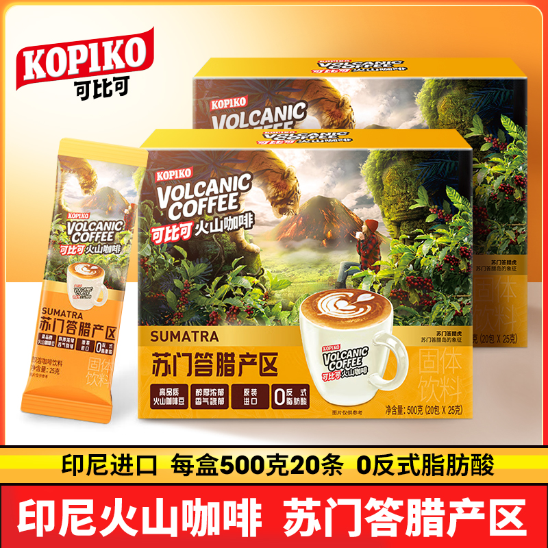 KOPIKO可比可苏门答腊火山咖啡20条速溶咖啡粉冲饮印尼进口咖啡