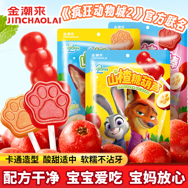 金潮来&疯狂动物城联名款山楂糖葫芦棒棒糖幼儿童迪士尼健康零食