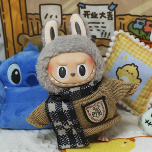 现货娃用围巾拉布布20cm娃衣15cm棉花娃娃未定事件簿labubu衣服