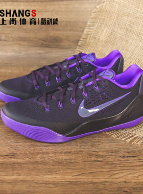 上尚体育Nike Kobe 9 Low EM 科比9紫色王朝低帮篮球鞋IH1401-500