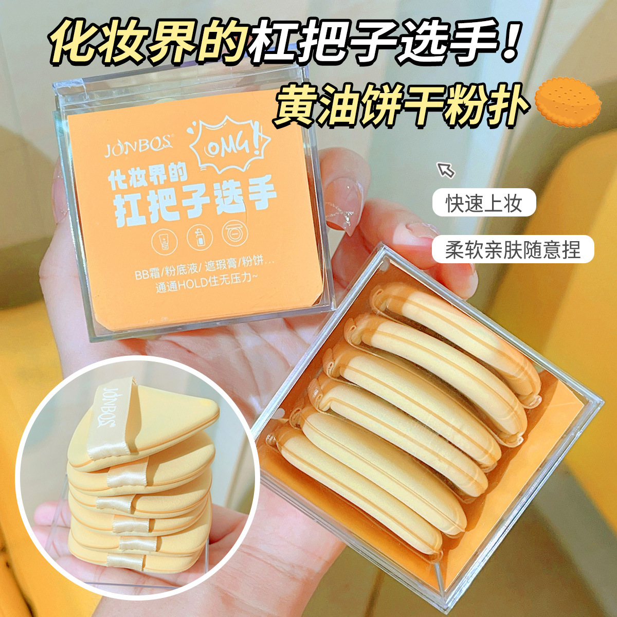 娇泊丝JONBOS黄油饼干气垫粉扑干湿两用不吃粉散粉饼粉底液美妆蛋