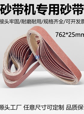 砂带机砂带762x25mm金属木工抛光打磨砂光机沙带条圈可定做