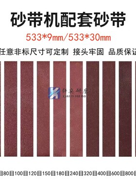 砂带机砂带533x30mm砂布带533x9mm沙带金属打磨抛光砂纸带砂带条