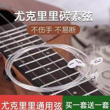 尤克里里琴弦21/23/26寸通用ukulele弦白色尼龙透明碳素弦线全套