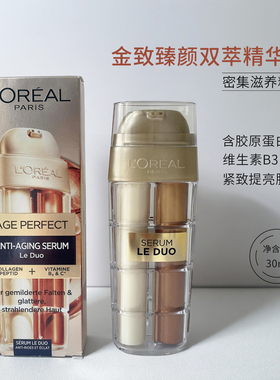 新版欧莱雅金致臻颜LeDuo双管精华30ml烟酰胺vc胶原蛋白抗皱紧致