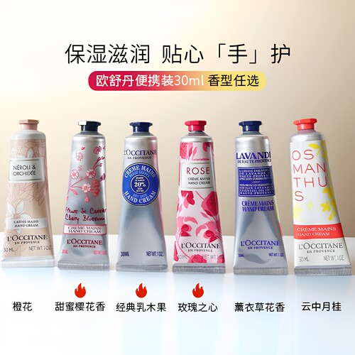 欧舒丹护手霜30ml乳木果樱花玫瑰薰衣草橙花补水保湿滋润持久留香