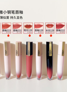 欧莱雅小钢笔印记唇釉持久防掉色