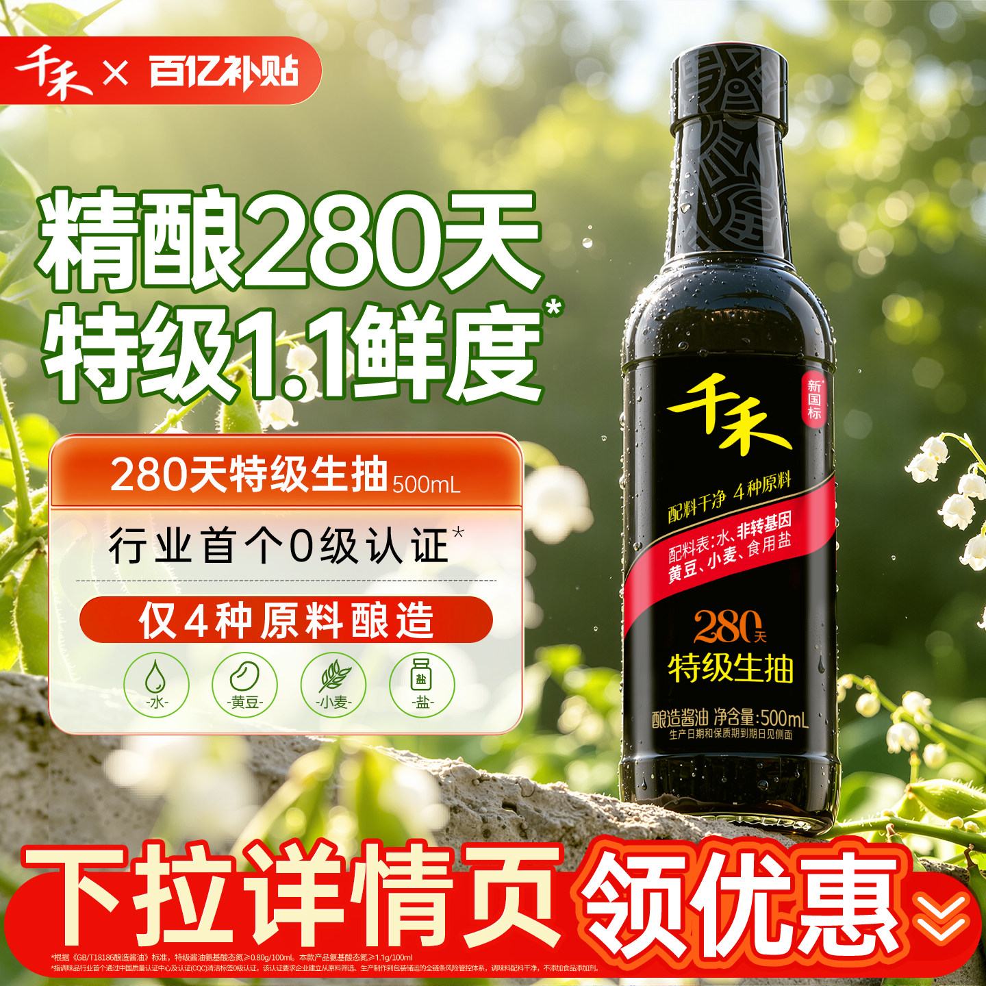 千禾280天酱油500ml*1瓶头道原香图片