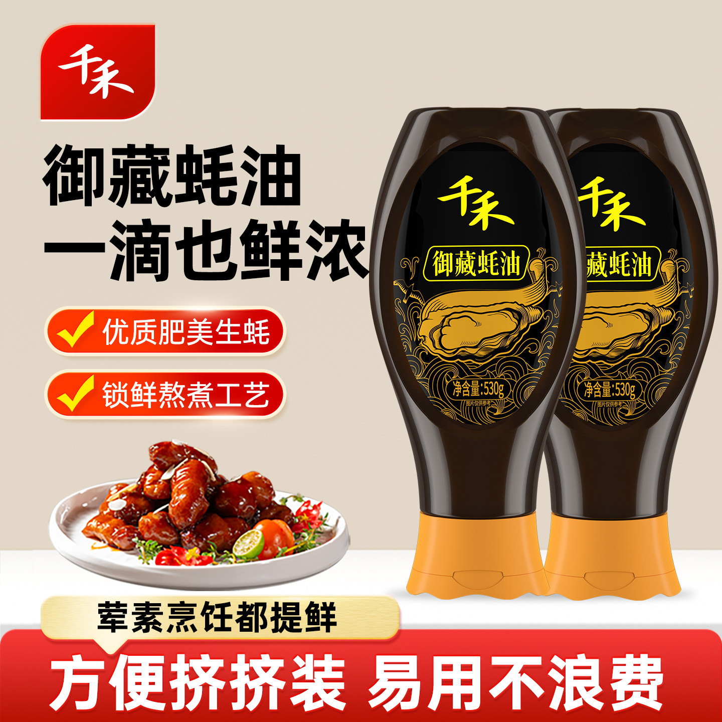 千禾御藏蚝油挤挤便携装家用增味蘸料炒菜提鲜拌馅拌面腌肉530g-2,粮油调味/速食/干货/烘焙,蚝油,淘宝优惠券,粉丝福利购,淘宝优惠卷