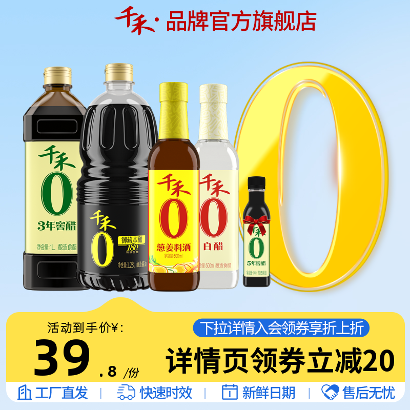 【618预售】千禾零添加酱油醋料酒调味品组合官方旗舰店