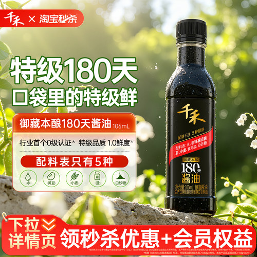 【金蛋】千禾御藏本酿180天酱油106ml粮食酿造特级品质家用厨房调